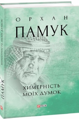 Химерність моїх думок. Орхан Памук (Укр) Фоліо (9789660397484) (502754)