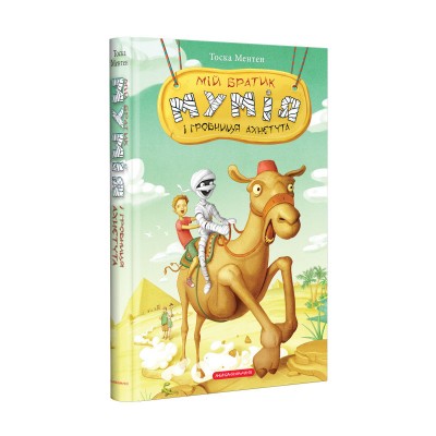 Мій братик мумія і гробниця Ахнетута (Укр) А-ба-ба-га-ла-ма-га (9786175851807) (347441)