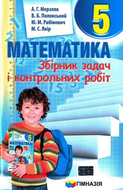 Математика 5 клас Збірник задач і контрольних робіт Мерзляк А.Г