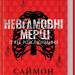 Невгамовні мерці. П'яте розслідування – Саймон Бекетт (Укр) КСД (9786171513143) (537249)