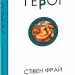 Герої. Книга 2. Стівен Фрай (Укр) Фоліо (9786175516331) (515493)