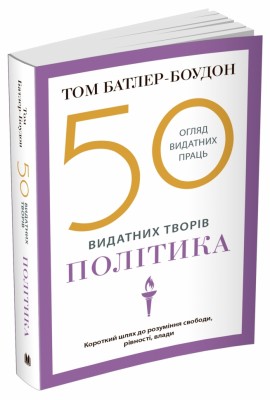 50 видатних творів. Політика. Том Батлер-Боудон (Укр) КМ-Букс (9789669486264) (508800)