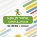 Олімпіади Задачі для олімпіад, конкурсів, змагань Математика 6 - 11 класи (Укр) ОЛМ014 Основа (9786170039194) (435405)