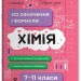 Хімія 7–11 класи. Усі означення і формули. Довідник учня – Підгаєцька І.С. (Укр) Основа (9786170044075) (553005)