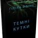 Темні кутки. Гіліян Флінн (Укр) Stone Publishing (9789669487865) (508934)