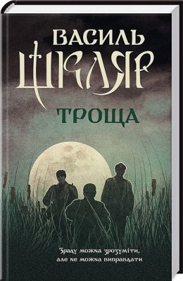 Троща – Василь Шкляр (Укр) КСД (9786171237209) (487281)