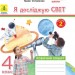 НУШ ДИДАКТА Я досліджую світ 4 клас. Робочий зошит. До підручника Волощенко, Козак, Остапенко. Частина 2 (з 2-х частин) 2024  (Укр) Ранок (9786170971982) (515870)
