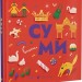 Суми. Книжечка-мандрівочка. Тараненко І., Лешак М. (Укр) ВСЛ (9789664482551) (514201)