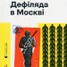Дефіляда в Москві. Кожелянко В. (Укр) ВСЛ (9789664483015) (521498)