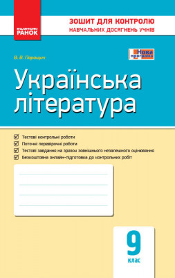 Контроль навчальних досягнень Українська література 9 клас (Укр) Нова програма Ранок Ф487047У (9786170935625) (271285)