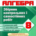Алгебра 8 клас. Збірник контрольних і самостійних робіт. Кондратьєва (Укр) ПІП (9789660734074) (478844)
