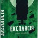 Експансія. Брама Абаддона. Книга 3. Джеймс С. А. Корі (Укр) Богдан (9789661067690) (509621)