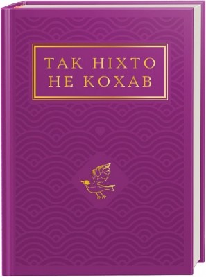 Так ніхто не кохав. Антологія української поезії про кохання (Укр) А-ба-ба-га-ла-ма-га (9786175852743) (513147)