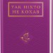 Так ніхто не кохав. Антологія української поезії про кохання (Укр) А-ба-ба-га-ла-ма-га (9786175852743) (513147)