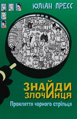 Прокляття чорного стрільця. Знайди Злочинця. Юліан Пресс (Укр) Богдан (9789661055925) (509424)