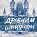 Дрібним шрифтом. Мільярдери з Дрімленду. Книга 1 – Лорен Ашер (Укр) Vivat (9786171705364) (521741)