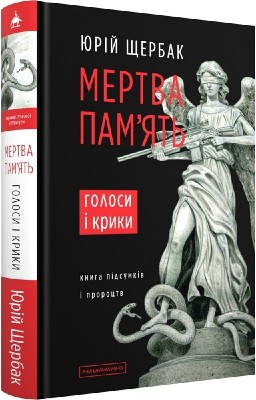 Мертва пам'ять. Голоси і крики. Щербак Ю. (Укр) А-ба-ба-га-ла-ма-га (9786175853047) (524054)