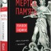 Мертва пам'ять. Голоси і крики. Щербак Ю. (Укр) А-ба-ба-га-ла-ма-га (9786175853047) (524054)