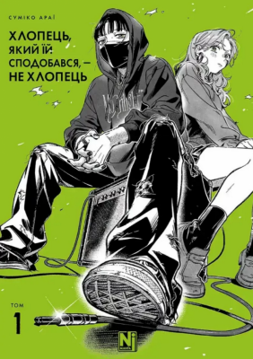 Хлопець, який їй сподобався, — не хлопець – Суміко Араї (Укр) Nasha idea (9786178516512) (558716)