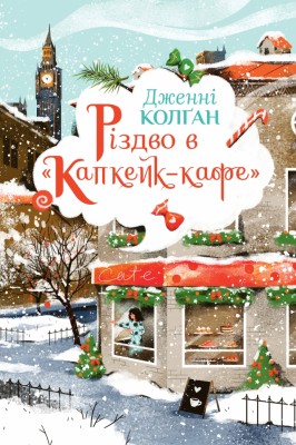 Різдво в «Капкейк-кафе». Капкейк-кафе. Книга 2 – Дженнi Колґан (Укр) РМ (9786178512484) (560481)