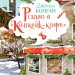 Різдво в «Капкейк-кафе». Капкейк-кафе. Книга 2 – Дженнi Колґан (Укр) РМ (9786178512484) (560481)