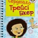Серденько Трейсі Бікер. Джаклін Вілсон (Укр) Богдан (9789661041027) (509354)