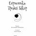 Серденько Трейсі Бікер. Джаклін Вілсон (Укр) Богдан (9789661041027) (509354)
