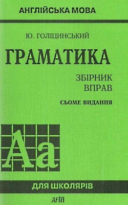 Англійська мова. Граматика. Збiрник вправ. Сьоме видання. Голіцинський Ю.Б. (Укр/Англ) Арій (9789664982341) (482489)
