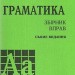 Англійська мова. Граматика. Збiрник вправ. Сьоме видання. Голіцинський Ю.Б. (Укр/Англ) Арій (9789664982341) (482489)