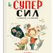 Велика книжка суперсил. Сусанна Ісерн (Укр) Каламар (9789669788023) (503718)