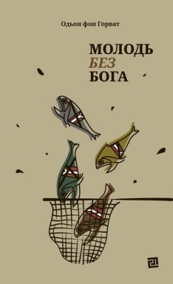 Молодь без Бога. Одон фон Горват (Укр) Видавництво 21 (9786176144281) (505754)
