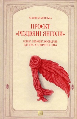 Проєкт «Різдвяні Янголи». Збірка зимових оповідань для тих, хто вірить у дива. Каменська М. (Укр) Видавництво 21 (9786176144434) (505777)