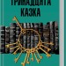 Тринадцята казка. Діана Сеттерфілд (Укр) КСД (9786171502659) (507510)