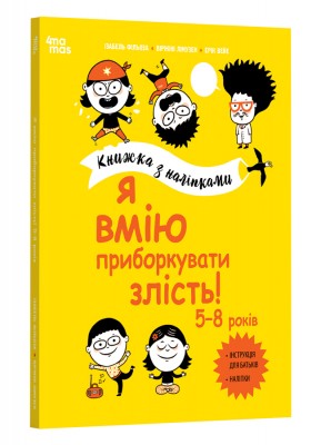 Я вмію приборкувати злість! 5–8 років. Корисні навички. Книжка з наліпками. Ізабель Фільоза (Укр) 4MAMAS (9786170042552) (514090)