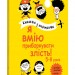Я вмію приборкувати злість! 5–8 років. Корисні навички. Книжка з наліпками. Ізабель Фільоза (Укр) 4MAMAS (9786170042552) (514090)
