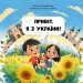 Привіт, я з України. Читай. Пізнавай – Ольховська О.М. (Укр) Кенгуру (9786170992192) (520534)
