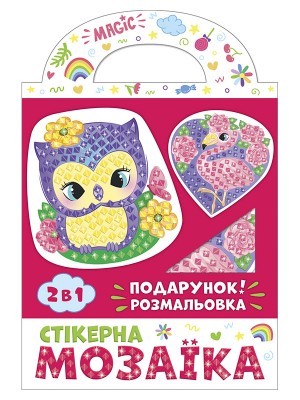 Стікерна мозаїка. Сова та Фламінго. Чудик 10100514У (4823076149444) (443591)