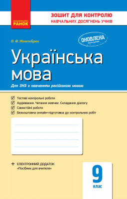 Українська мова 9 клас зошит для контролю навчальних досягнень учнів для шкіл з російською мовою навчання Ранок Ф487046У (9786170935618) (272769)