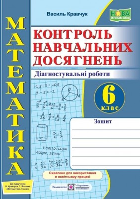 НУШ Математика 6 клас. Контроль навчальних досягнень. Діагностувальні роботи. Кравчук В. (Укр) Підручники і посібники (9789660741881) (514724)