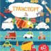 Тренуємо пальчики. Транспорт (Укр) Талант (9786178098285) (483733)