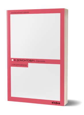 Дівчина з ведмедиком – В. Домонтович (Укр) Віхола (9786178606206) (558244)