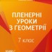 Конспект Пленерні уроки з геометрії 7 клас (Укр) Основа МКК062 (9786170035486) (309513)