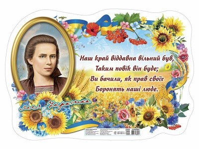 Плакат «Леся Українка» (Укр) Ранок (4827577788928) (510761)