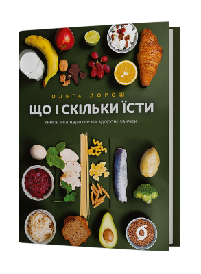 Що і скільки їсти. Книга, яка надихне на здорові звички – Ольга Дорош (Укр) Віхола (9786178517564) (558264)