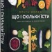 Що і скільки їсти. Книга, яка надихне на здорові звички – Ольга Дорош (Укр) Віхола (9786178517564) (558264)