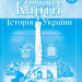 Контурні карти. Історія України. 9 клас (Укр) Картографія (9789669464576) (476151)