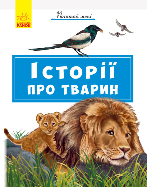 Книга Почитай мені: Історії про тварин (Укр) Ранок А859011У (9786170952554) (341853)