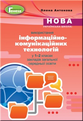 Використання інформаційно-комунікаційних технологій у 1-2 класі Навчально-методичний посібник (Укр) Генеза (9789661110686) (456963)