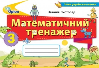 НУШ Математика 3 клас Математичний тренажер (Укр) Оріон (9789669910745) (455570)
