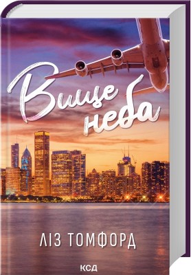 Вище неба. Місто вітрів. Книга 1 – Ліз Томфорд (Укр) КСД (9786171512078) (548175)